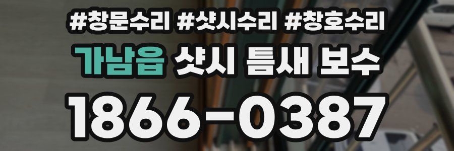 가남읍 샷시 틈새 보수