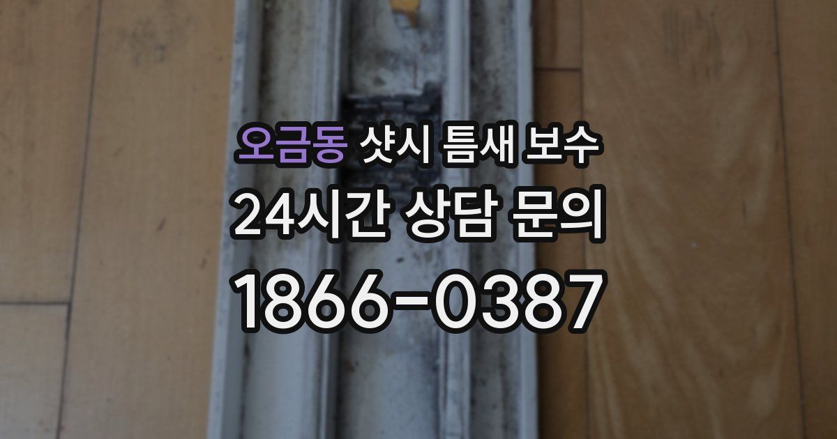 오금동 샷시 틈새 보수