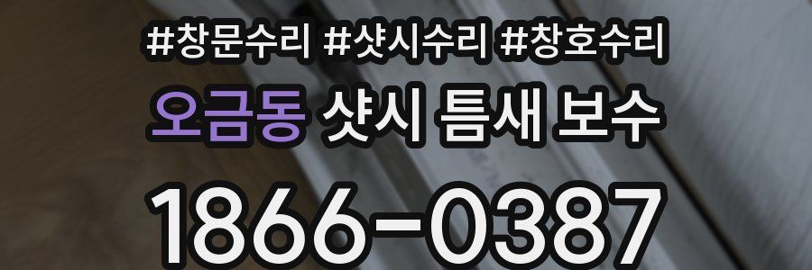 오금동 샷시 틈새 보수