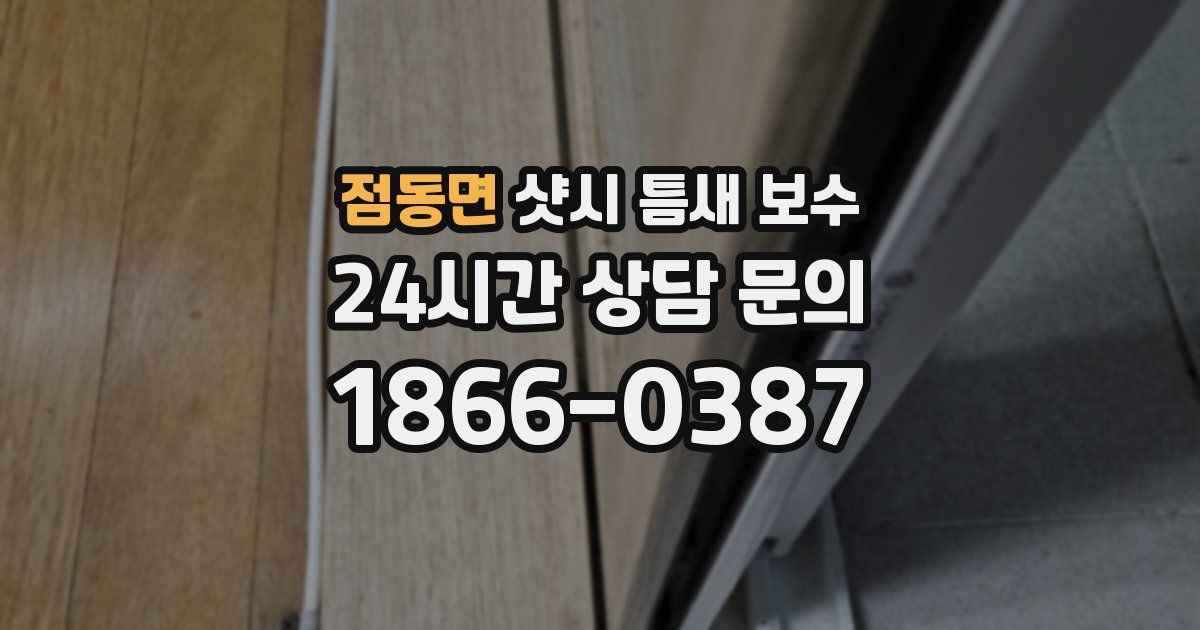 점동면 샷시 틈새 보수