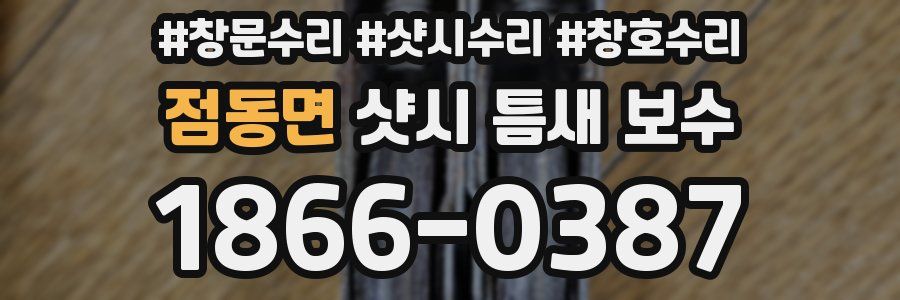 점동면 샷시 틈새 보수