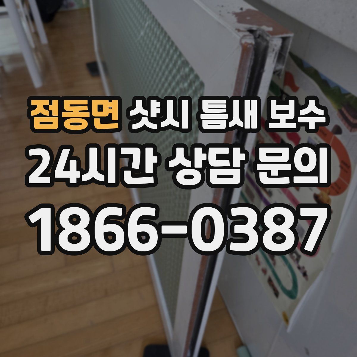 점동면 샷시 틈새 보수