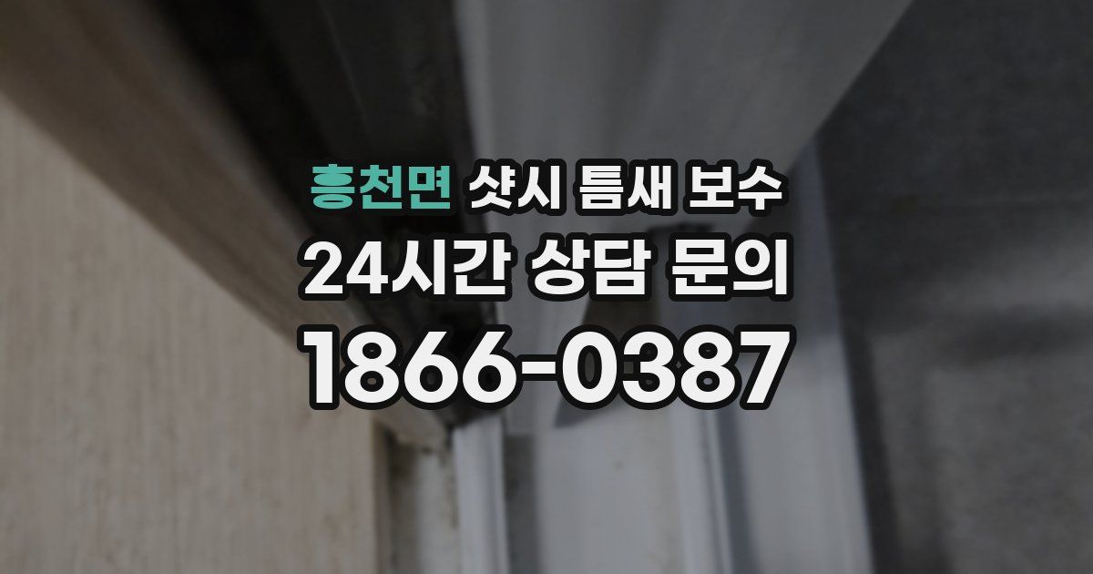 흥천면 샷시 틈새 보수