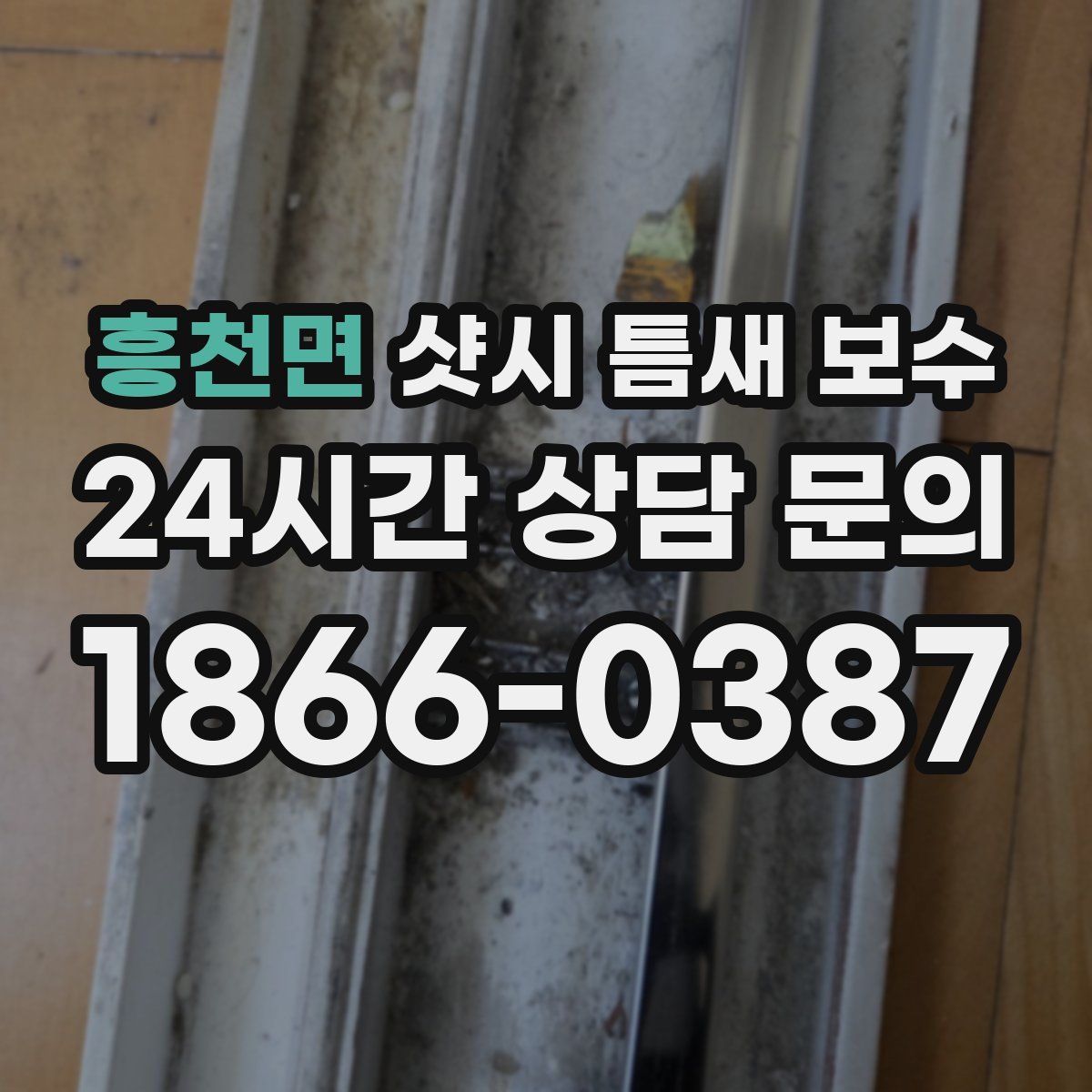 흥천면 샷시 틈새 보수