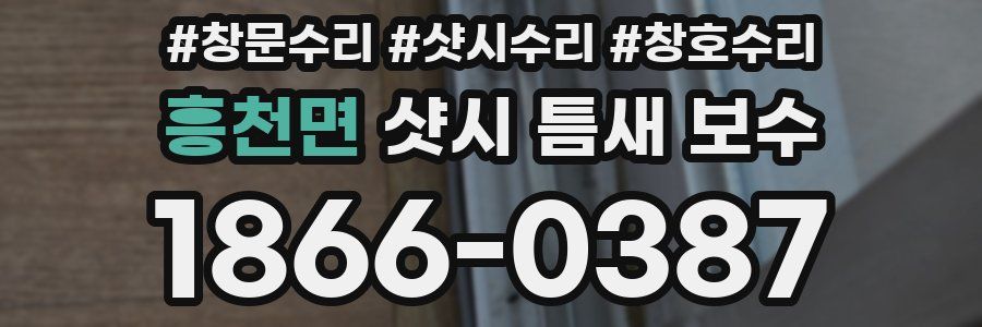 흥천면 샷시 틈새 보수