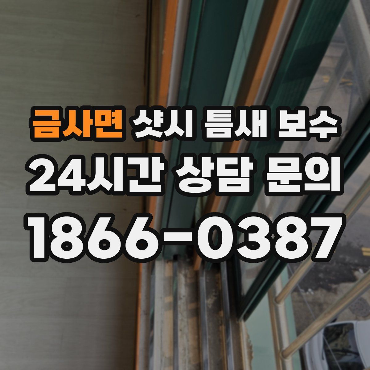 금사면 샷시 틈새 보수