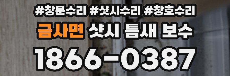 금사면 샷시 틈새 보수