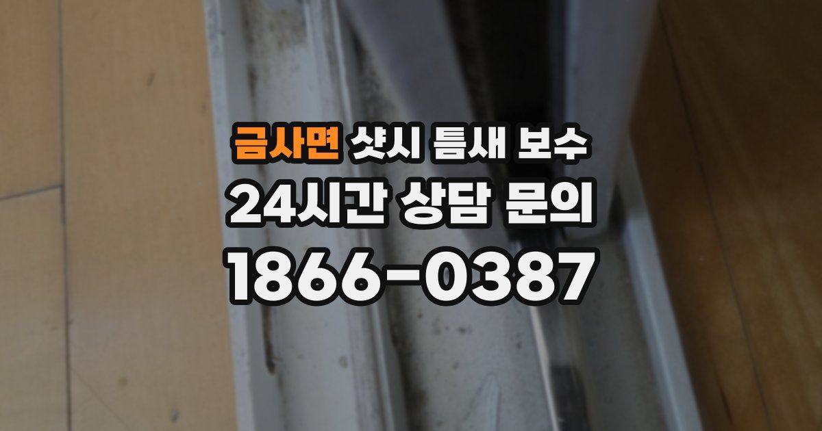 금사면 샷시 틈새 보수