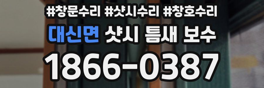 대신면 샷시 틈새 보수