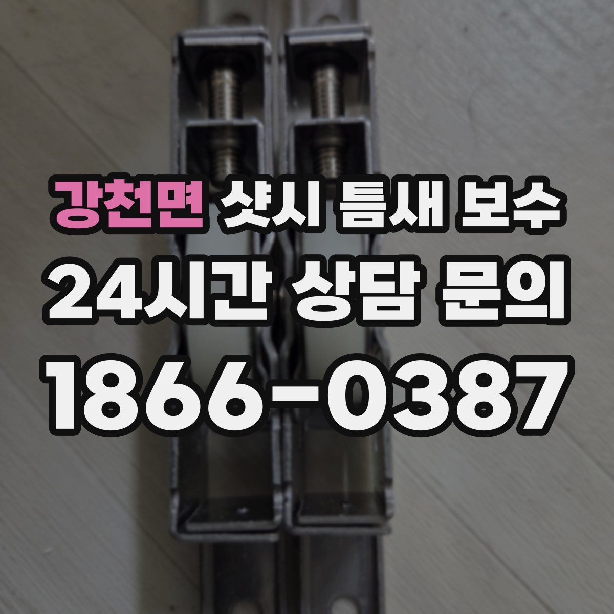 강천면 샷시 틈새 보수