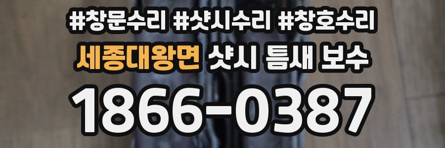세종대왕면 샷시 틈새 보수