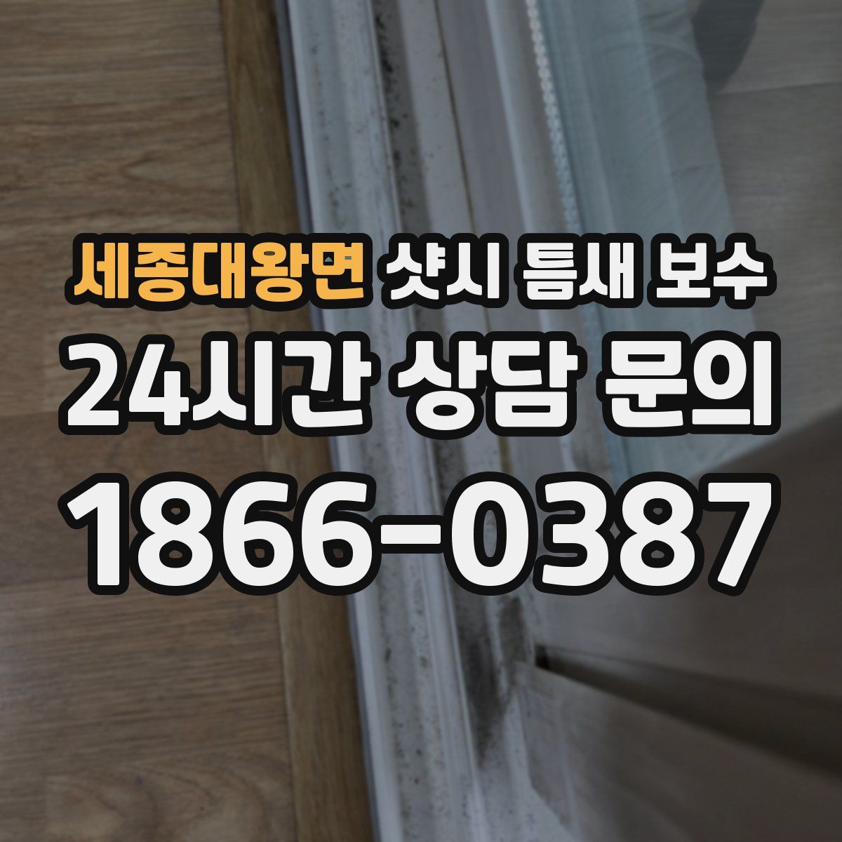 세종대왕면 샷시 틈새 보수