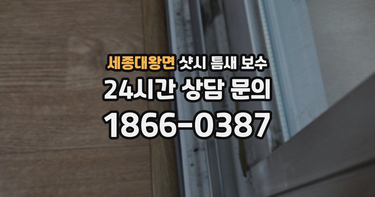 세종대왕면 샷시 틈새 보수