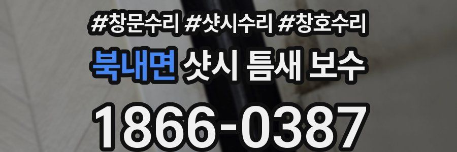 북내면 샷시 틈새 보수