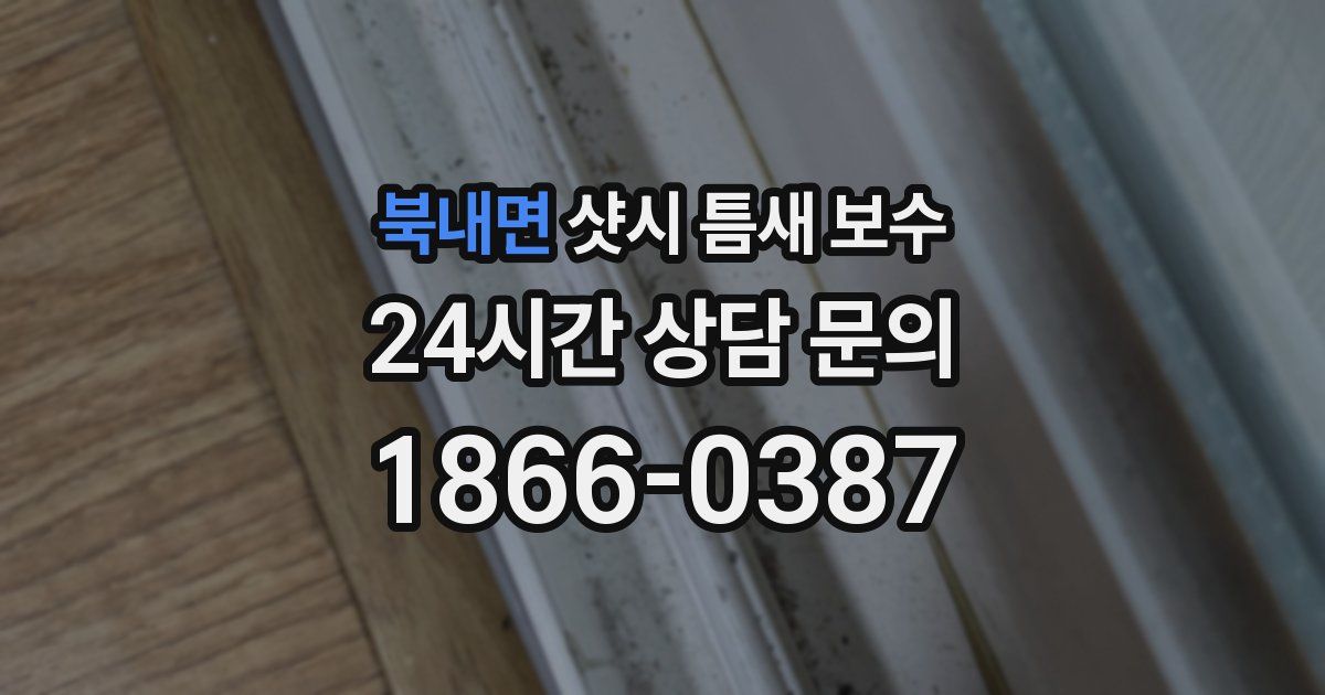 북내면 샷시 틈새 보수