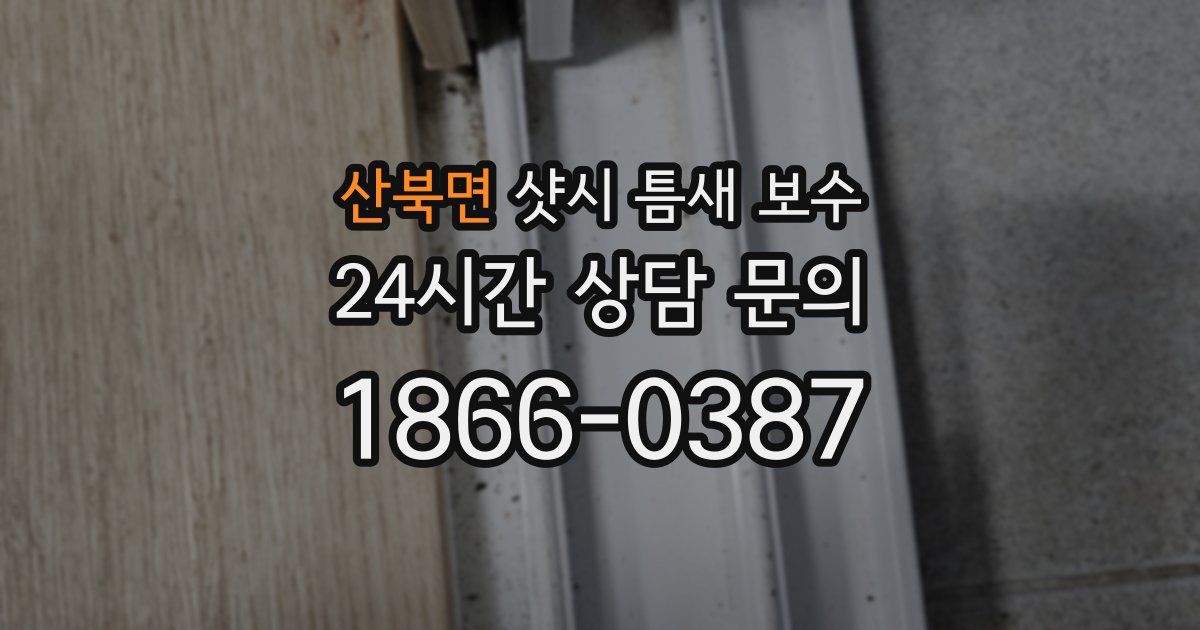 산북면 샷시 틈새 보수