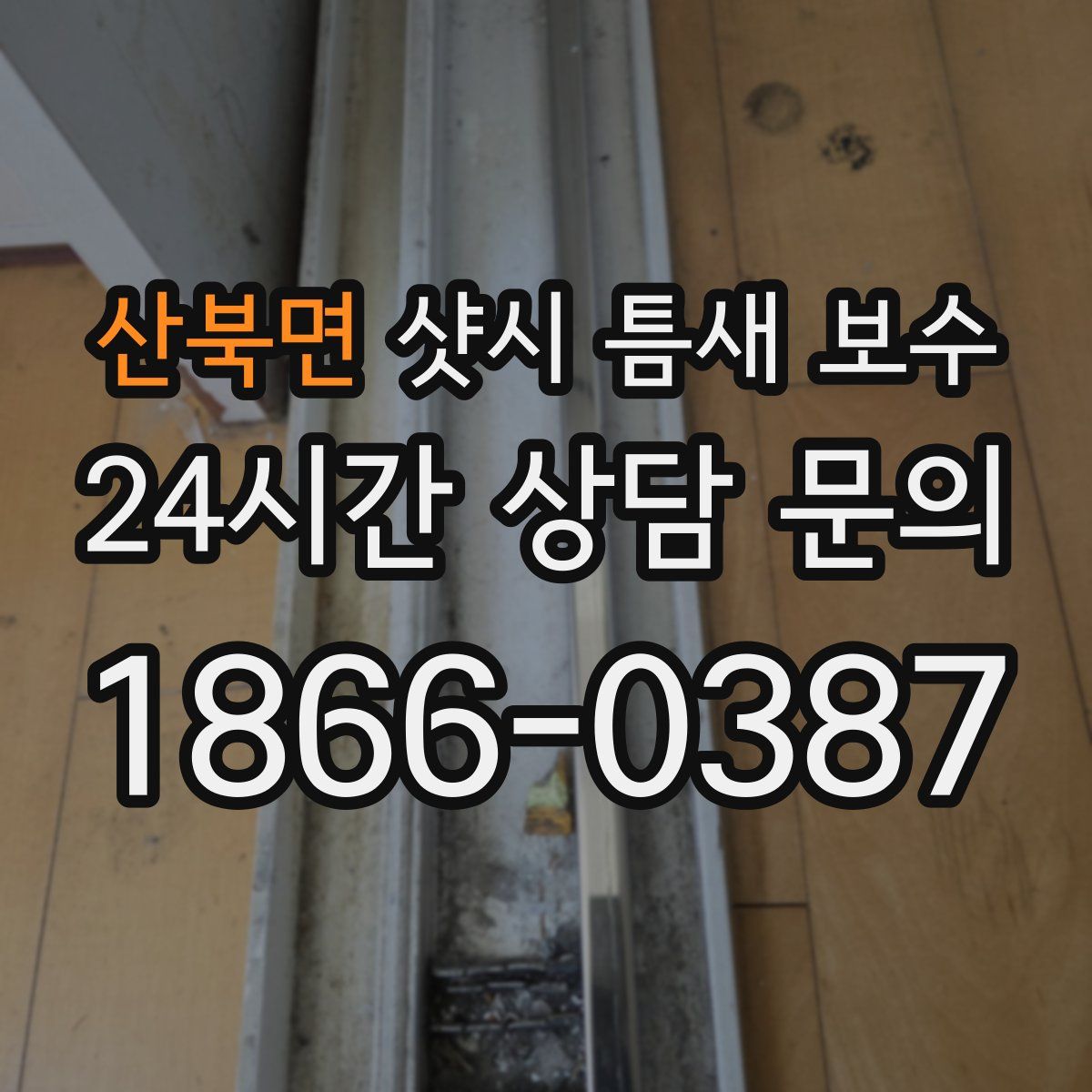 산북면 샷시 틈새 보수