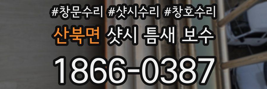 산북면 샷시 틈새 보수