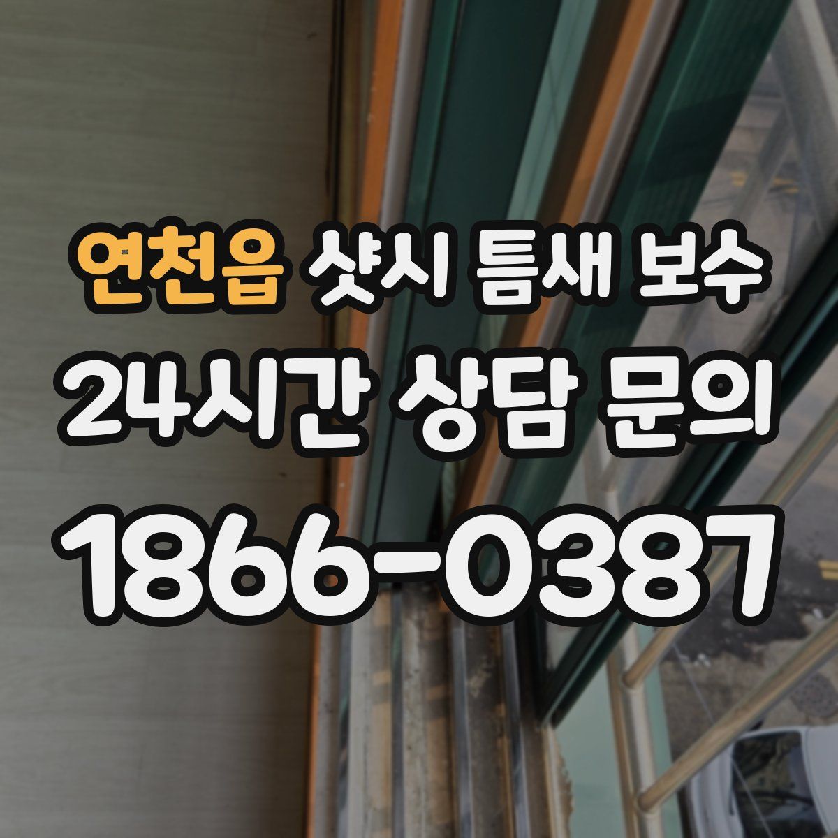 연천읍 샷시 틈새 보수