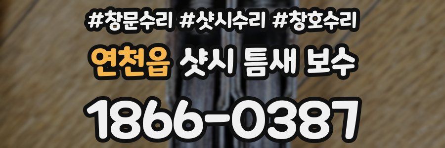 연천읍 샷시 틈새 보수