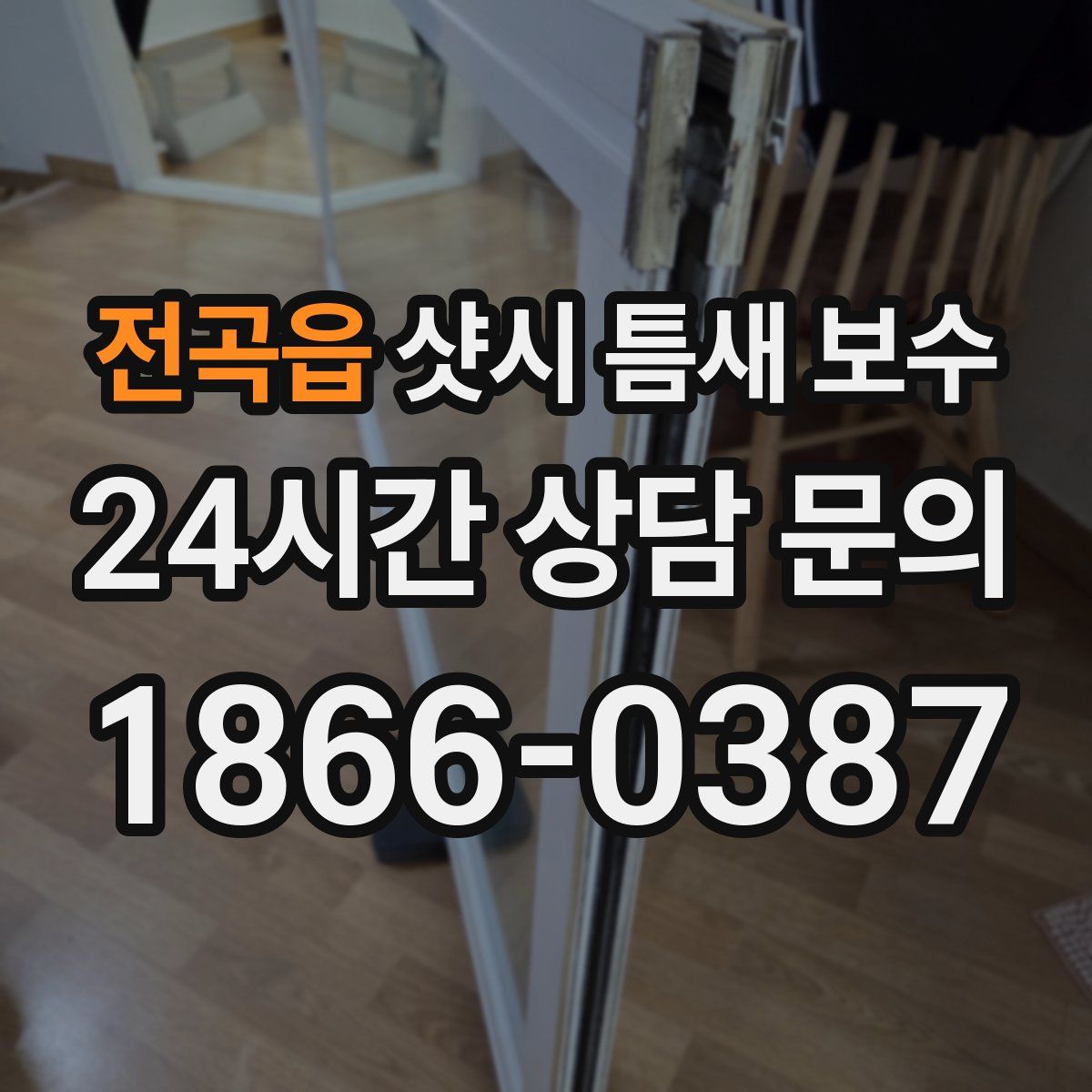 전곡읍 샷시 틈새 보수
