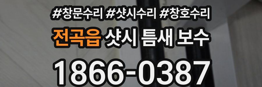 전곡읍 샷시 틈새 보수