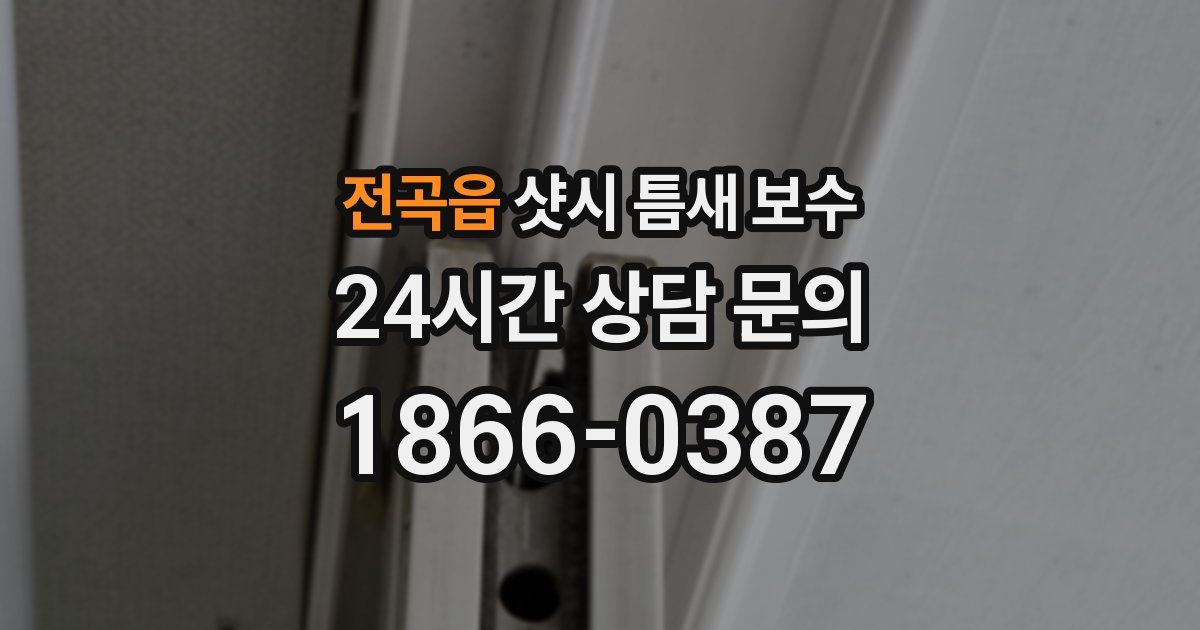 전곡읍 샷시 틈새 보수