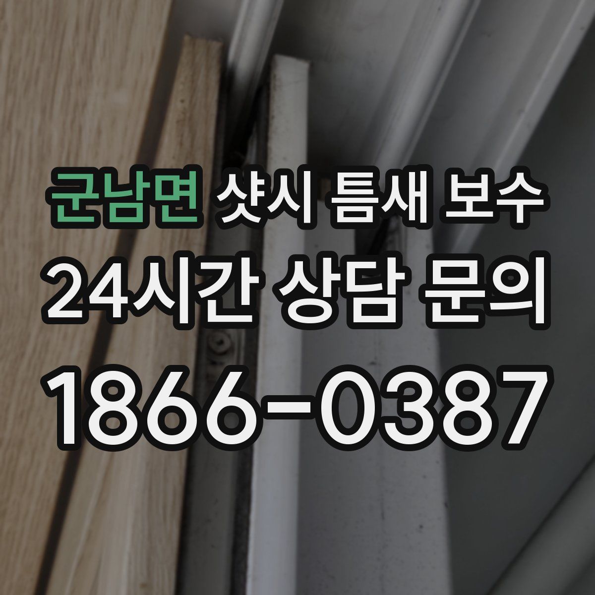 군남면 샷시 틈새 보수