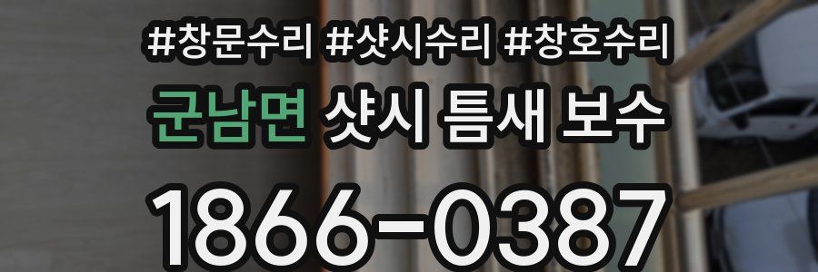 군남면 샷시 틈새 보수