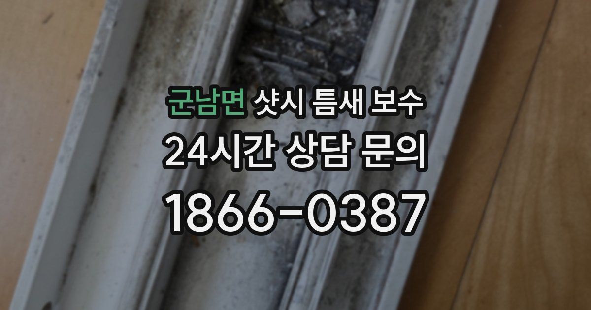군남면 샷시 틈새 보수