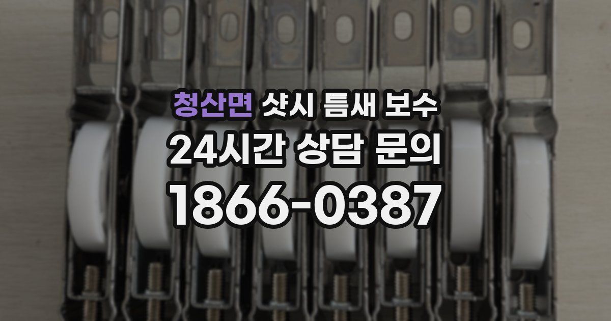 청산면 샷시 틈새 보수