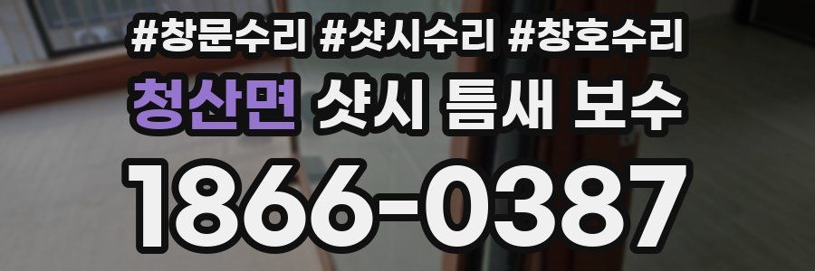 청산면 샷시 틈새 보수