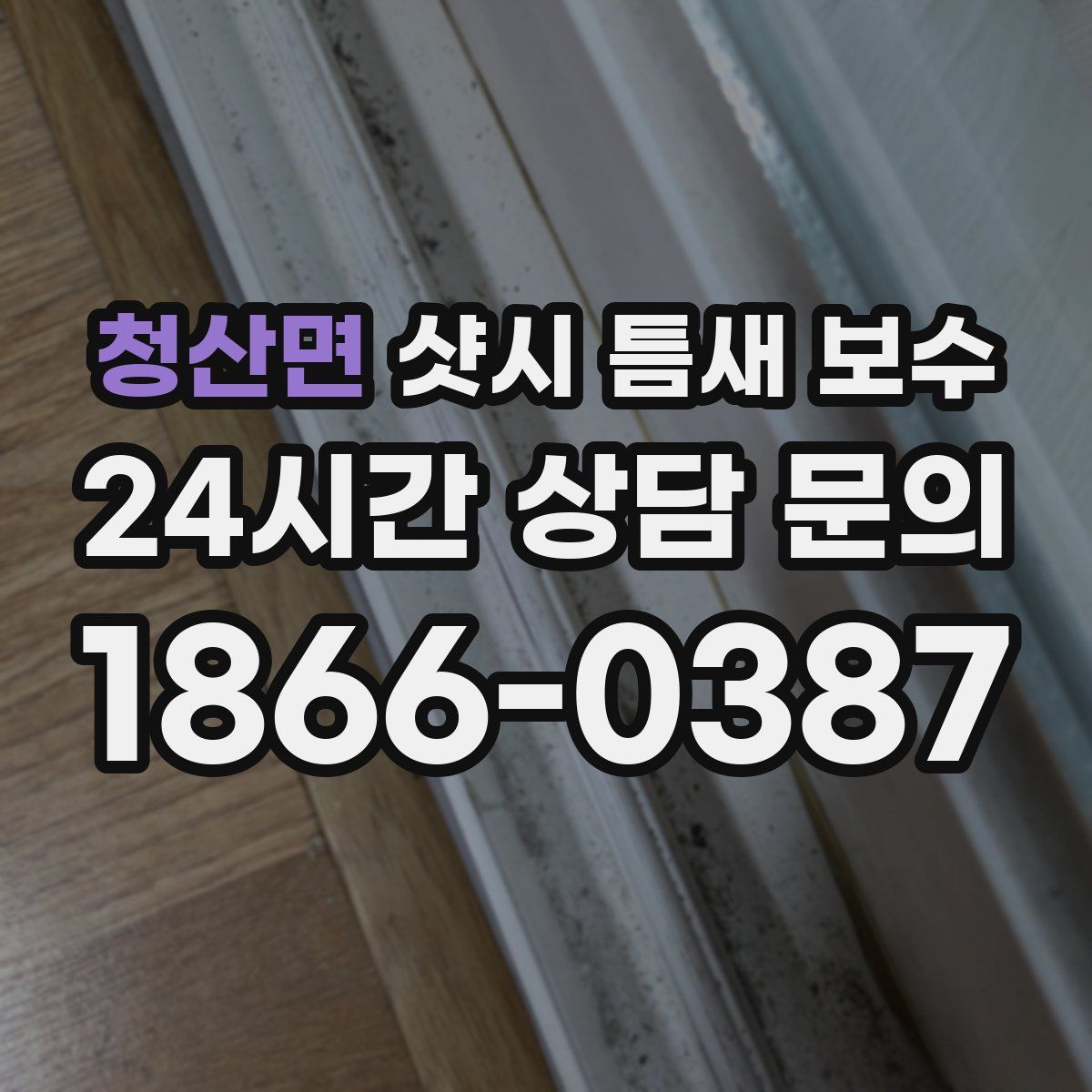 청산면 샷시 틈새 보수