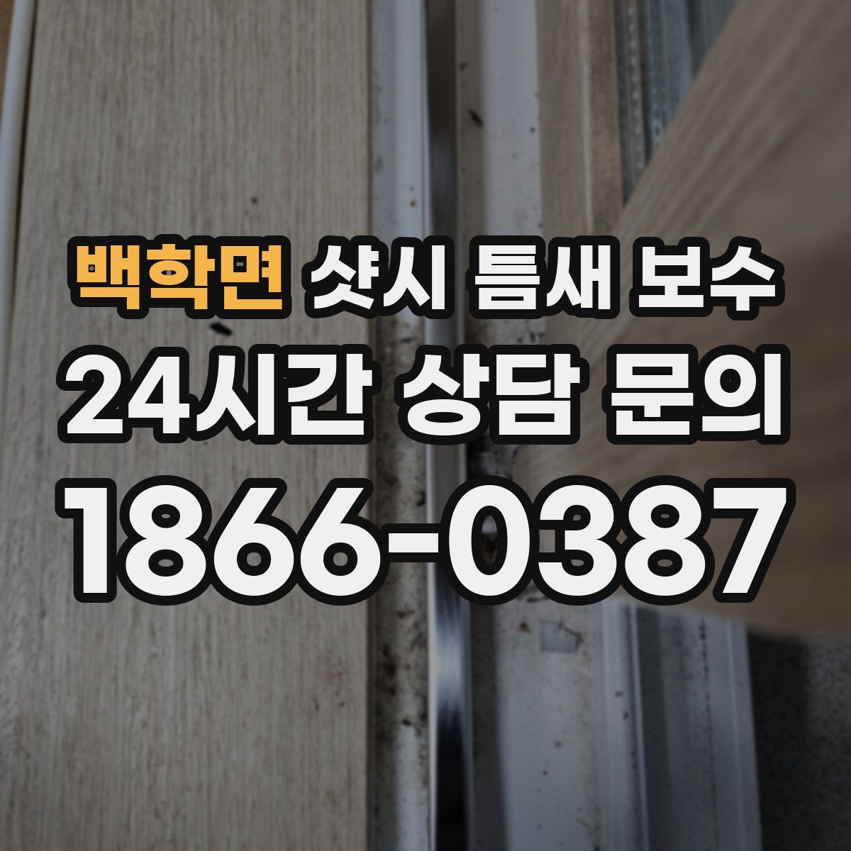 백학면 샷시 틈새 보수