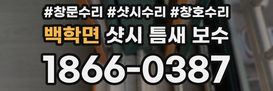 백학면 샷시 틈새 보수