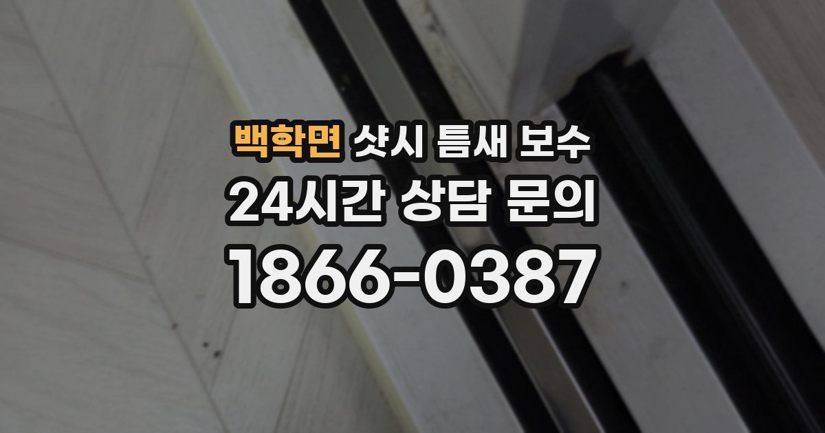 백학면 샷시 틈새 보수