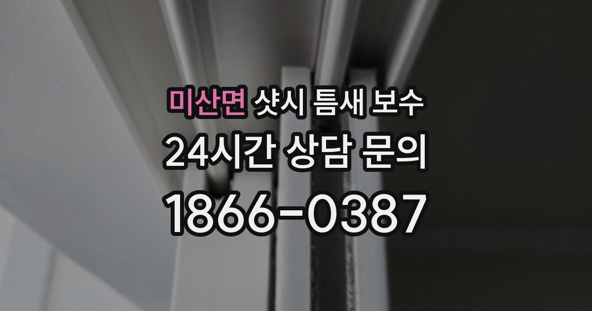미산면 샷시 틈새 보수