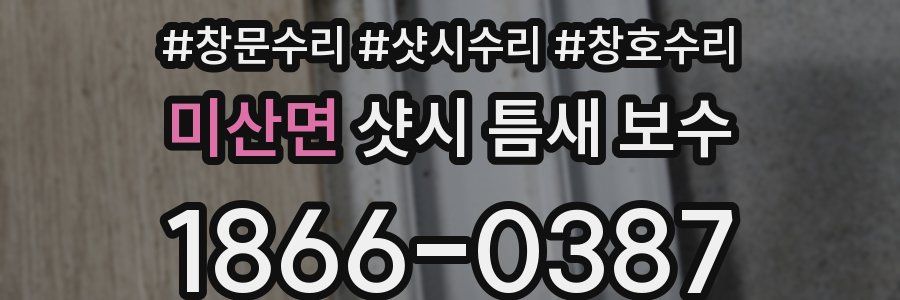 미산면 샷시 틈새 보수