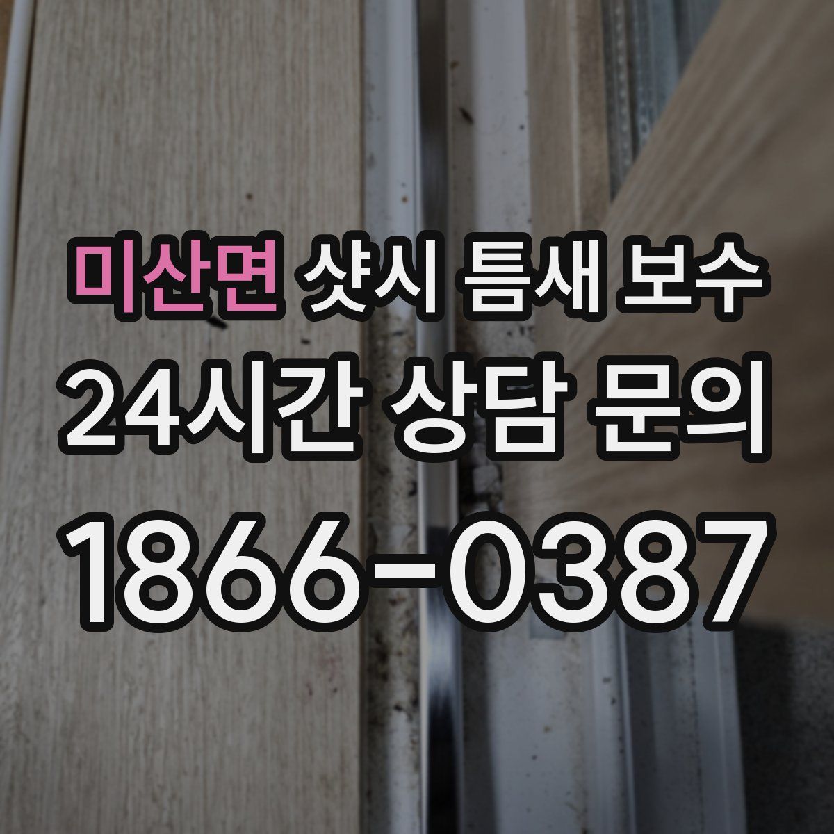 미산면 샷시 틈새 보수