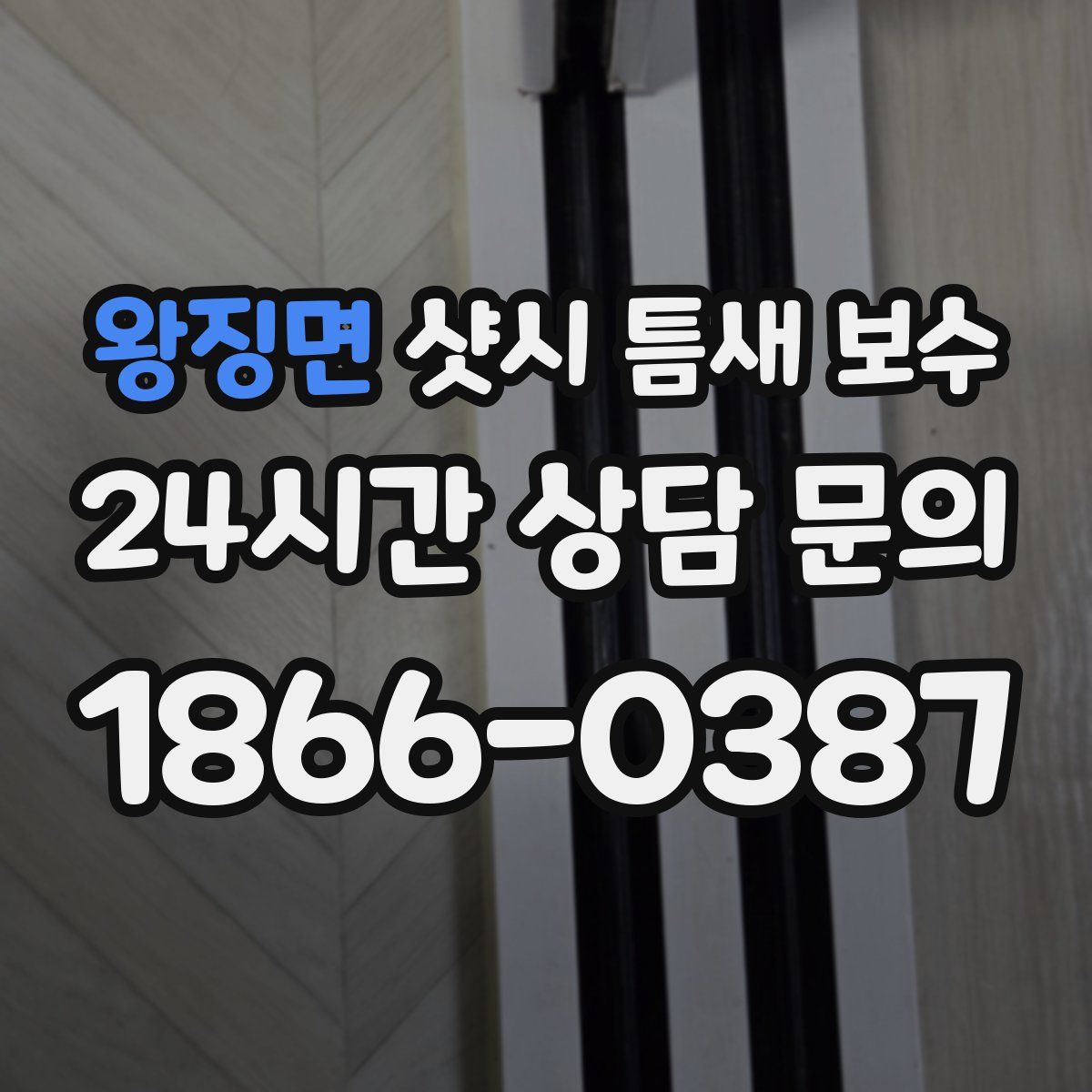 왕징면 샷시 틈새 보수
