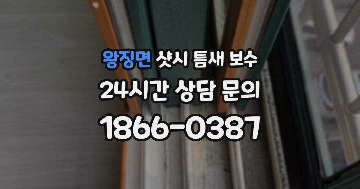 왕징면 샷시 틈새 보수