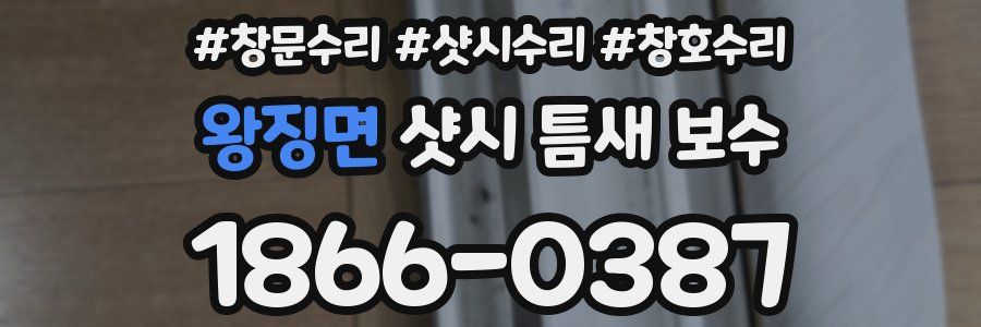 왕징면 샷시 틈새 보수