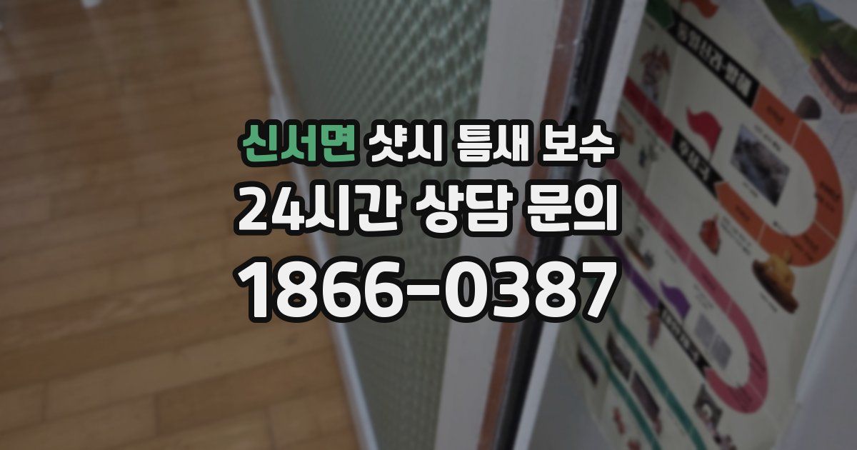 신서면 샷시 틈새 보수