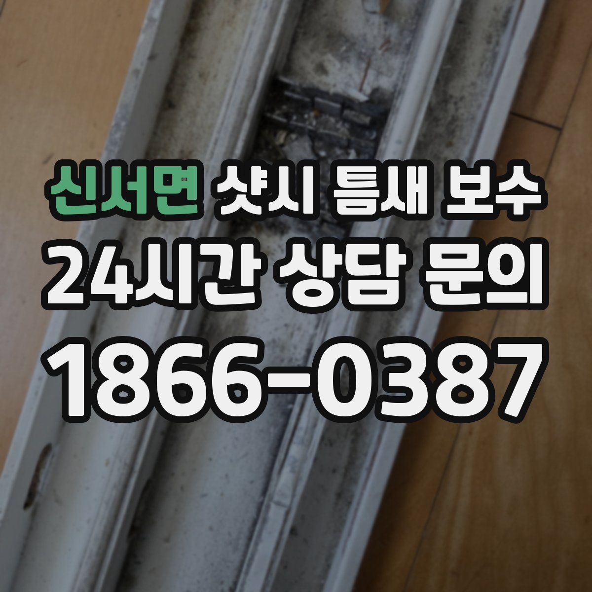 신서면 샷시 틈새 보수