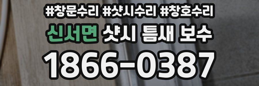신서면 샷시 틈새 보수