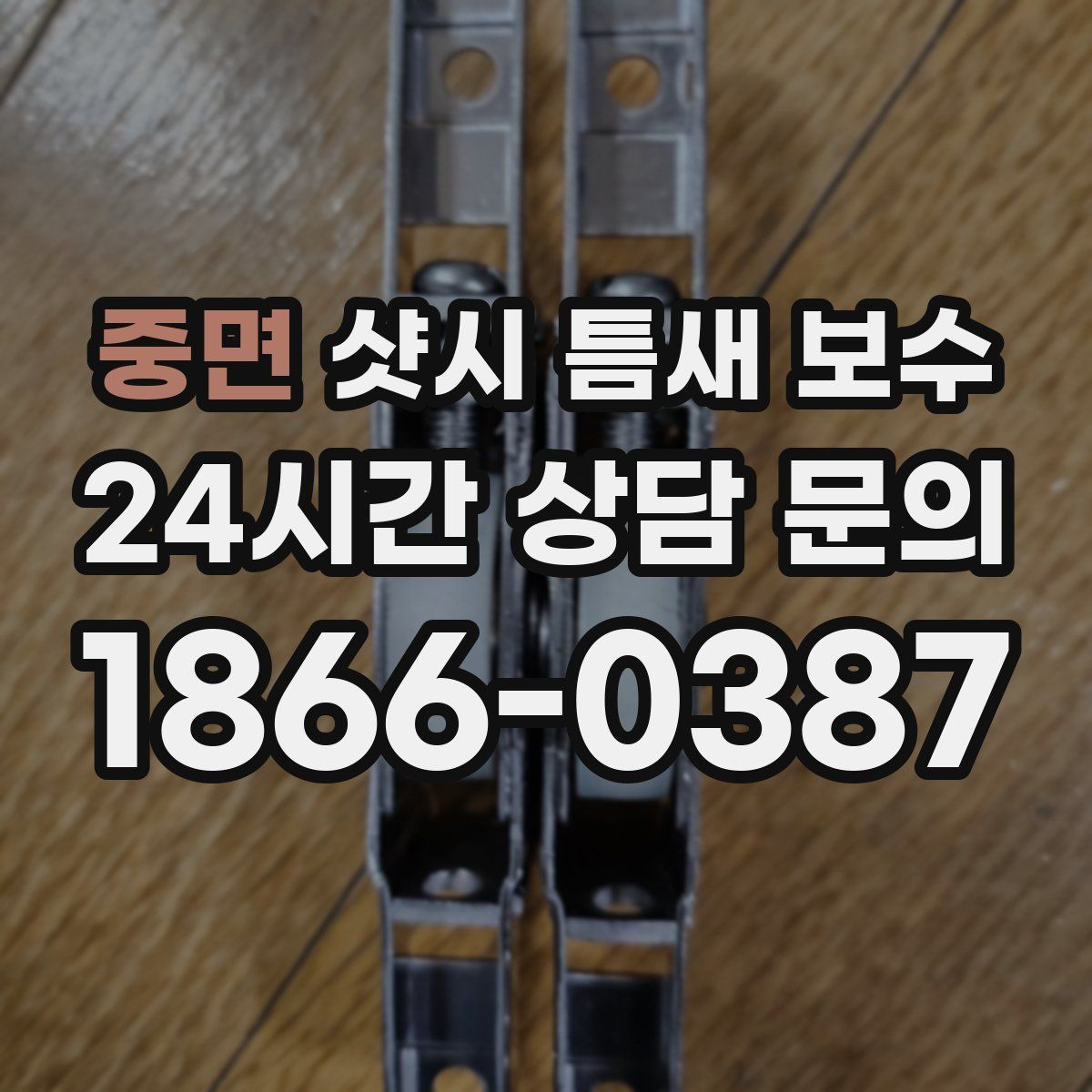 중면 샷시 틈새 보수