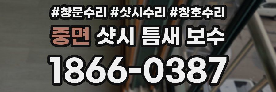중면 샷시 틈새 보수