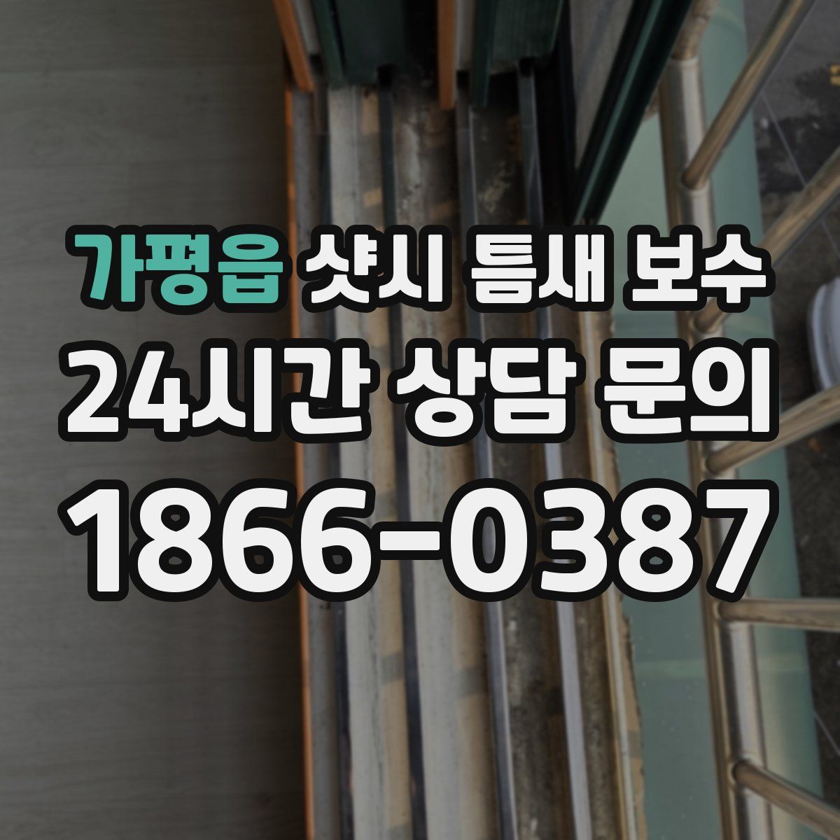 가평읍 샷시 틈새 보수