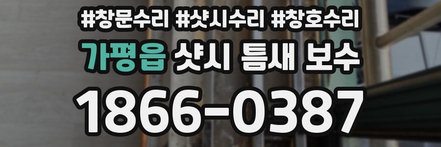 가평읍 샷시 틈새 보수