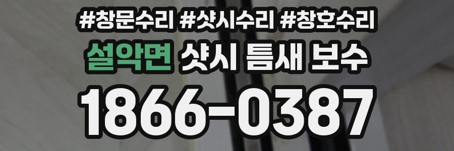 설악면 샷시 틈새 보수